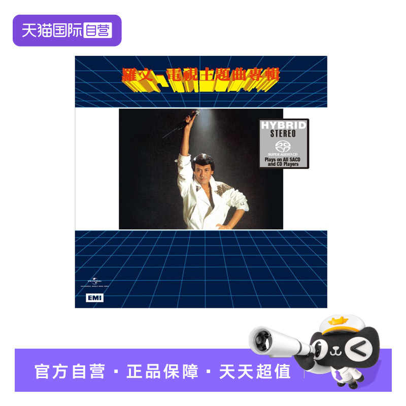 【自营】正版 罗文 电视主题曲专辑 SACD碟片 双层CD唱片