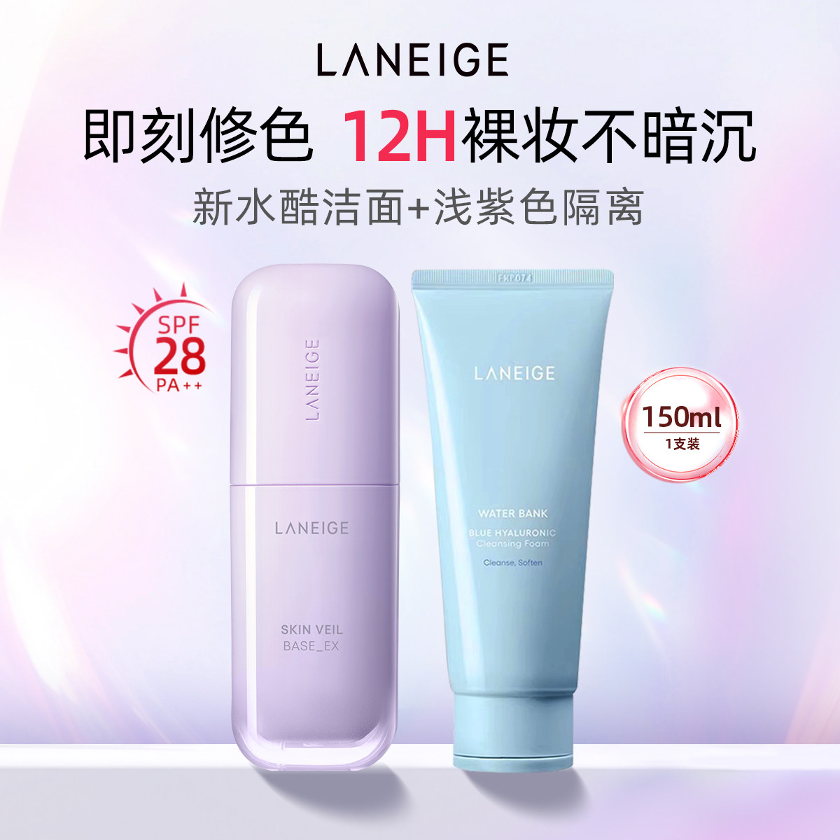 【自营】Laneige/兰芝雪纱隔离霜防晒养肤4.0紫色30ml+洁面150g