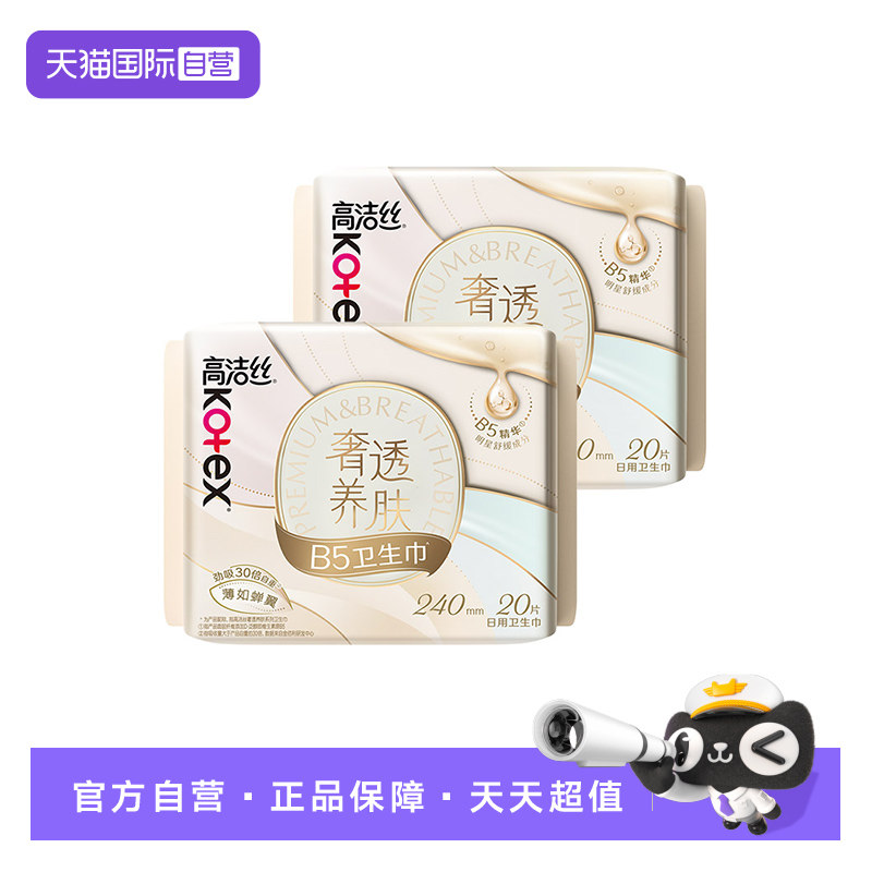 【自营】高洁丝卫生巾奢透养肤B5精华240mm日用20片*2包姨妈巾图片