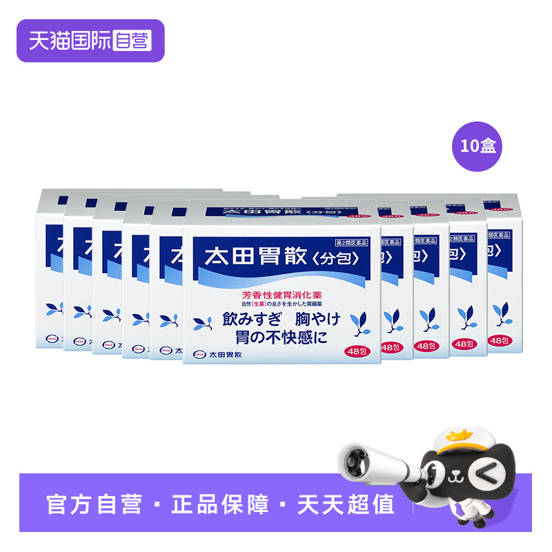 太田胃散肠胃药胃疼胃胀胃不适48包/盒舒缓胃痛养胃*10盒