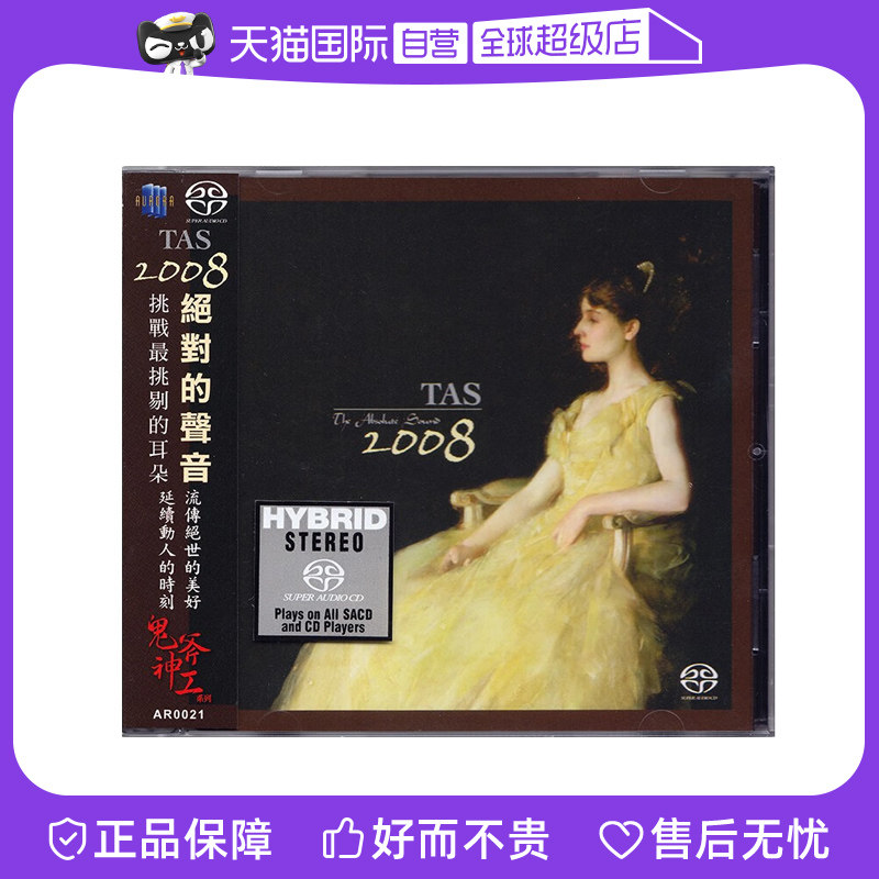 【自营】正版 TAS 2008绝对的声音 SACD 高品质发烧碟 古典/民谣