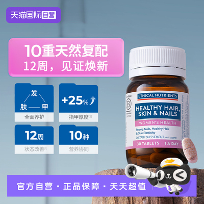【自营】澳洲益嘉恩强韧护发呵护嫩肤美容护甲Ethical Nutrients