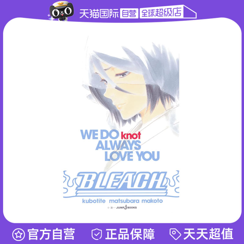 【自营】预售 日文轻小说 BLEACH WE DO knot ALWAYS LOVE YOU 松原真琴 日文原版