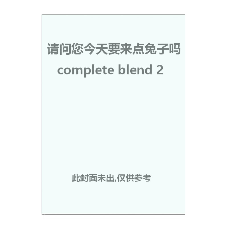 【自营】预售 台版漫画 请问您今天要来点兔子吗 complete blend 23 可拍单册  Koi 尖端出版