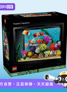 【自营】LEGO乐高10366热带水族箱鱼缸ICONS系列积木玩具礼物