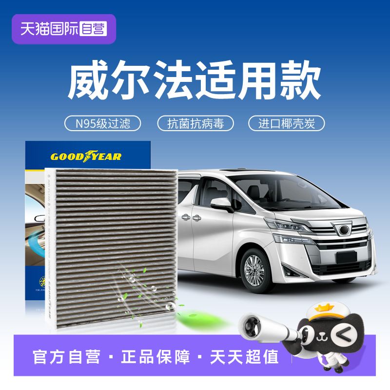 【自营】固特异适用丰田威尔法空调滤芯N95抗菌汽车滤清器活性炭,汽车零部件/养护/美容/维保,空调滤芯,淘宝优惠券,粉丝福利购,淘宝优惠卷