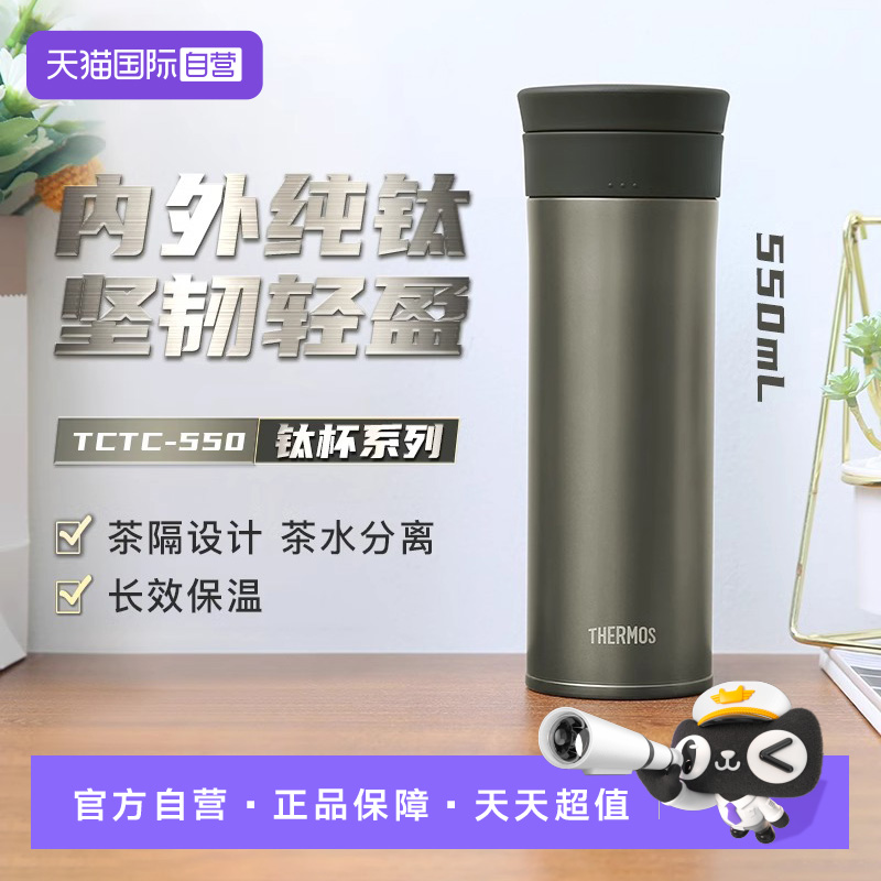【自营】膳魔师钛杯男士纯钛保温杯车载高档商务送礼茶杯TCTC-550