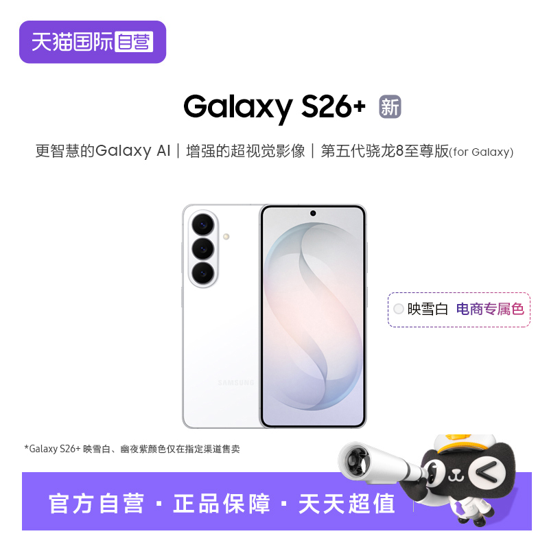 【自营】三星Galaxy S26+ 第五代骁龙8至尊版5000万