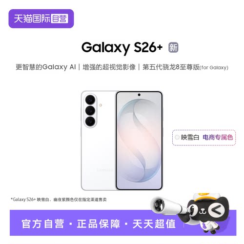 【自营】三星Galaxy S26+ 第五代骁龙8至尊版5000万像素超视觉影像拍照AI手机官方正品