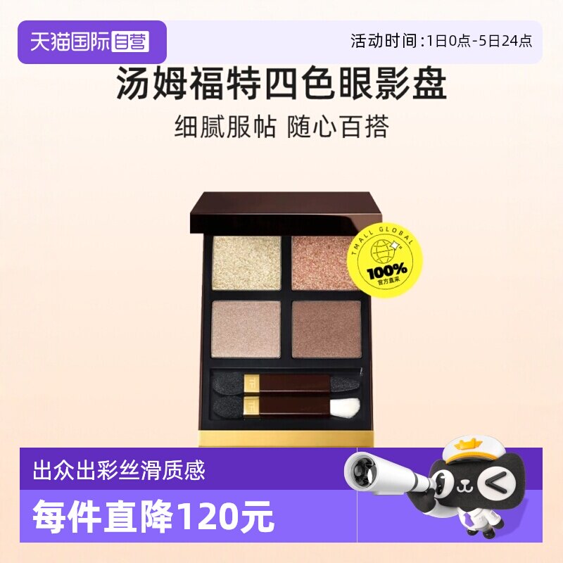 【自营】TomFord汤姆福TF四色眼影盘粉质细腻哑光珠光持久不卡粉图片
