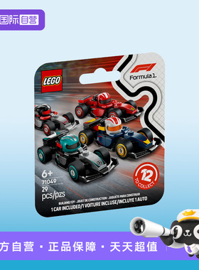 【自营】LEGO乐高71049F1赛车集合抽抽乐收藏人仔赛车积木玩具