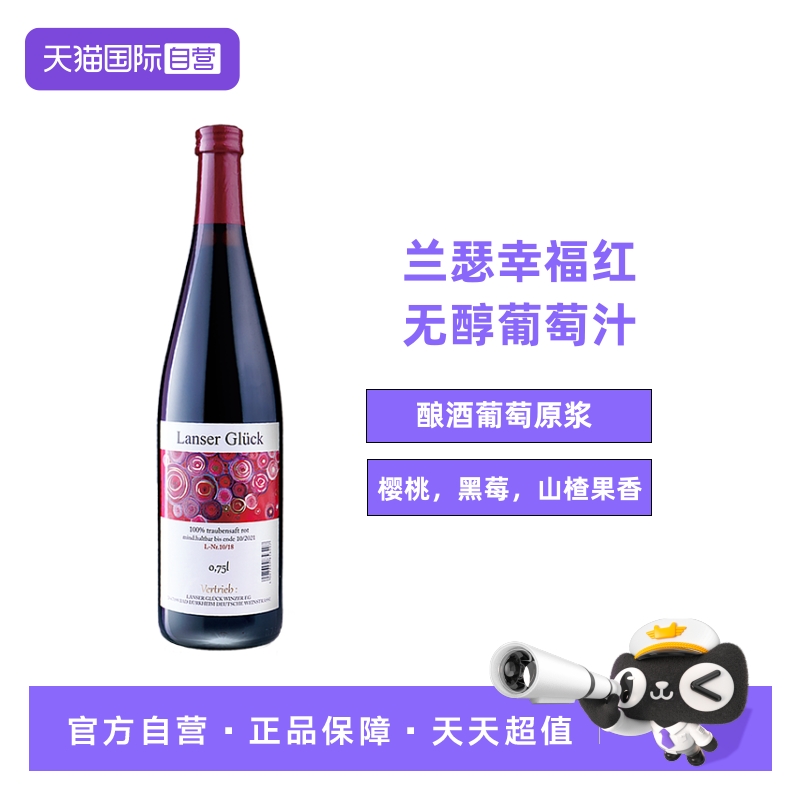 兰瑟幸福红德国葡萄汁750ml