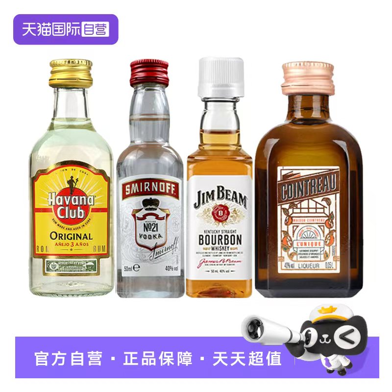 【自营】便利店调酒 君度金宾威士忌朗姆酒伏特加基酒小酒版组合