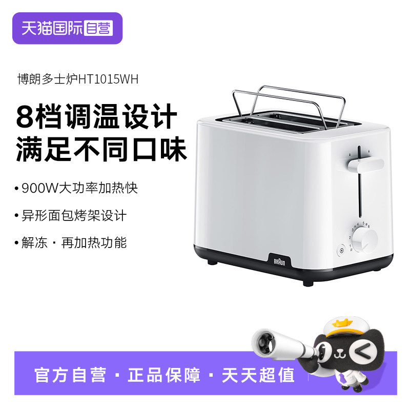 【自营】博朗多士炉面包机家用小型烤面包片机多功能早餐机HT1015