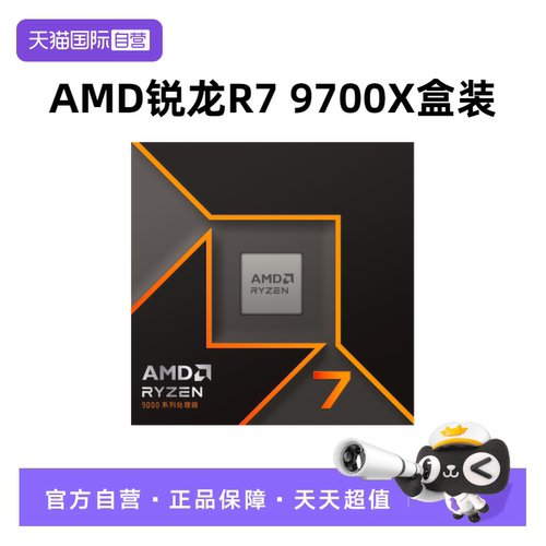 AMD锐龙9700X盒装CPU八核处理器
