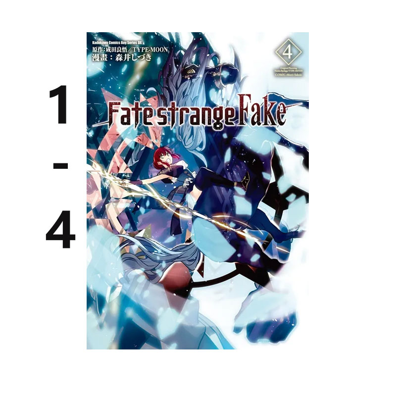 【自营】现货 台版漫画 Fate/strangeFake 1-4 共4册 角川出版