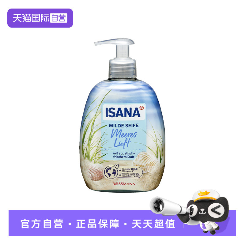 【自营】ISANA伊莎妠德国原装进口海洋清香洗手液正品500ml