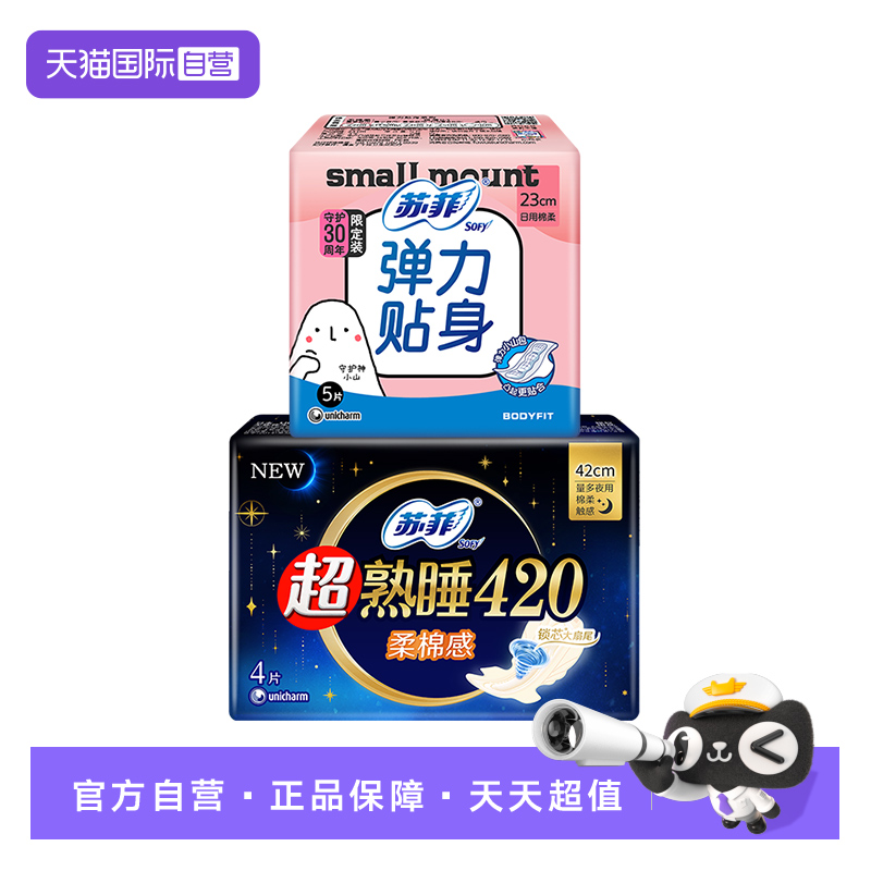【自营】苏菲卫生巾弹力贴身230日用超熟睡420夜用组合9片姨妈巾