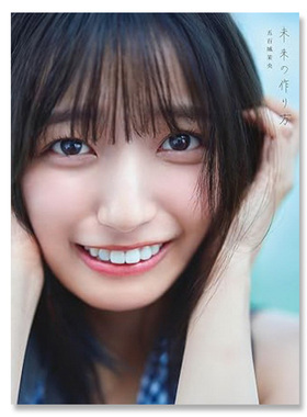 【自营】预售 乃木坂46 五百城茉央1st写真集 未来の作り方 五百城茉央 Ioki Mao 乃木坂46 5期生 充满青春美好幸福感的写真集