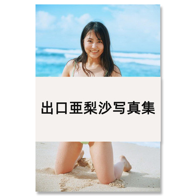 【自营】预售 福井梨莉华1st写真集 日文原版日韩 福井梨莉華 1st写真集