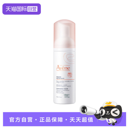 【自营】Avene/雅漾温和洁面慕斯洗面奶温和不刺激敏感肌150ml
