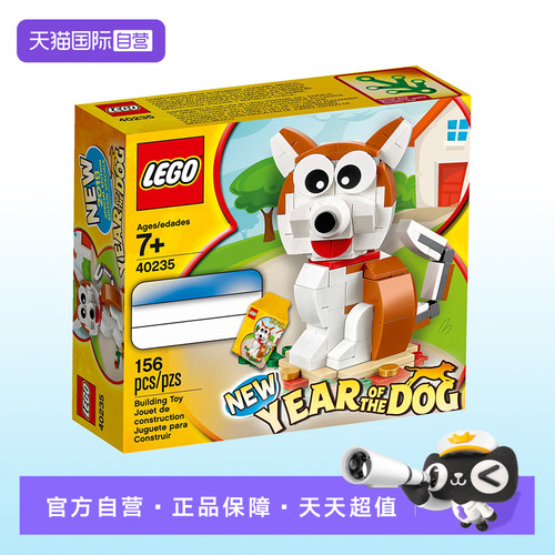 【自营】LEGO乐高40235狗年男女孩积木儿童益智拼搭玩具礼物