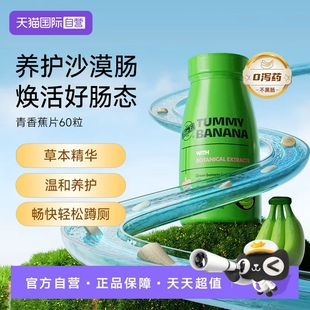 【自营】澳洲青香蕉片清清片膳食纤维促进蠕动排通清畅片60粒