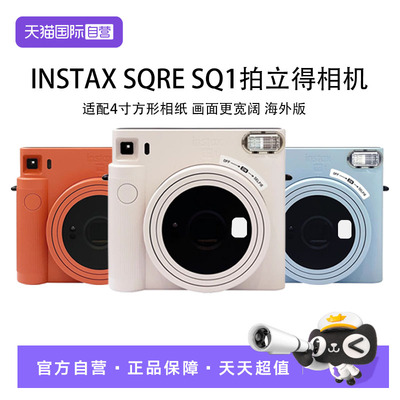 【自营】富士（FUJIFILM）拍立得SQUARE SQ1即拍即得一次成像相机