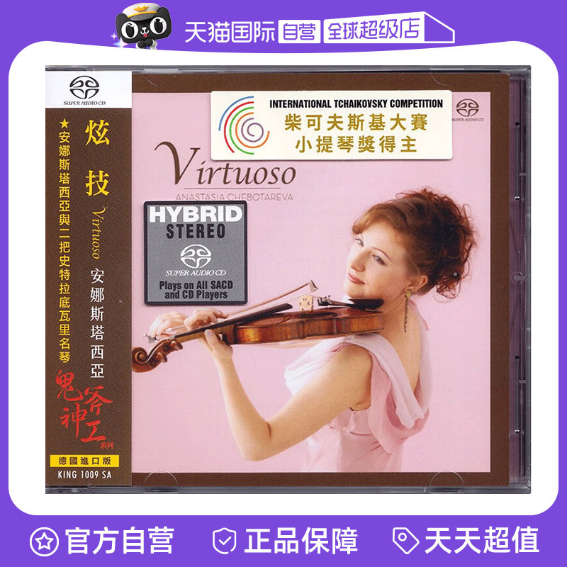 【自营】正版 ANASTASIA CHEBOTAREVA 小提琴炫技名曲集 SACD碟片
