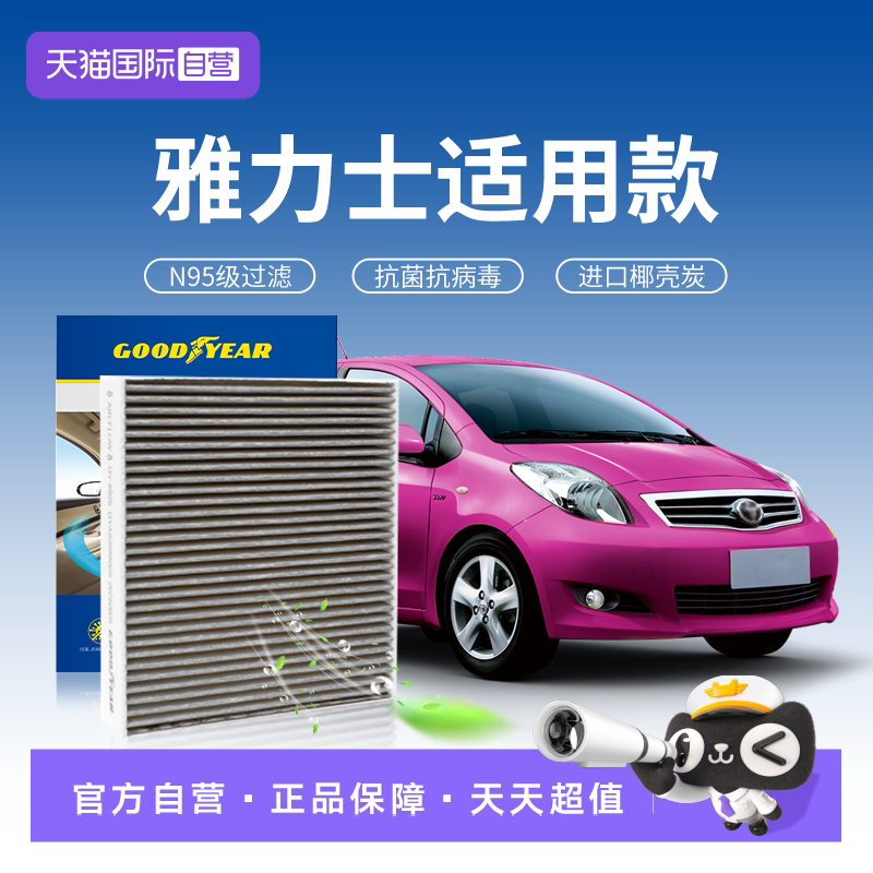 固特异雅力士空调滤芯原厂升级