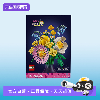 【自营】乐高植物花束系列10347阳光缤纷花束男女孩拼搭积木玩具
