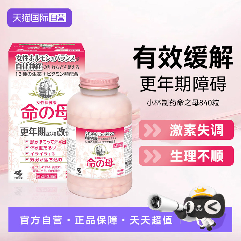 小林制药命之母调理女性更年期月经不调进口840粒/瓶*10