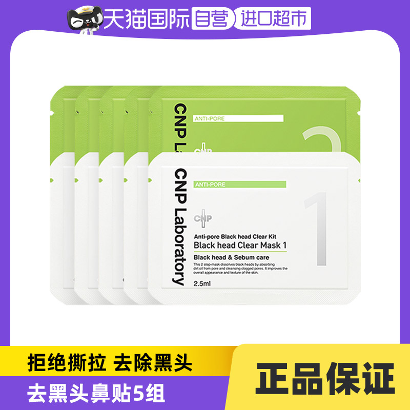 【自营】CNP希恩派去黑头粉刺鼻贴膜清洁导出液收缩紧致毛孔5组装