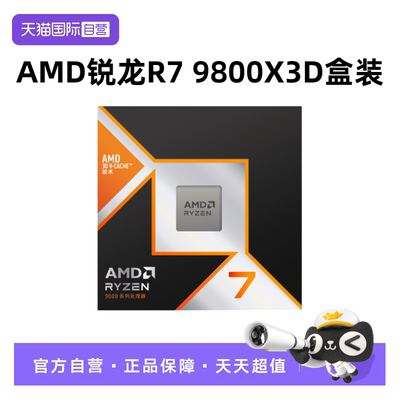 AMD锐龙9800X3D盒装CPU八核AM5