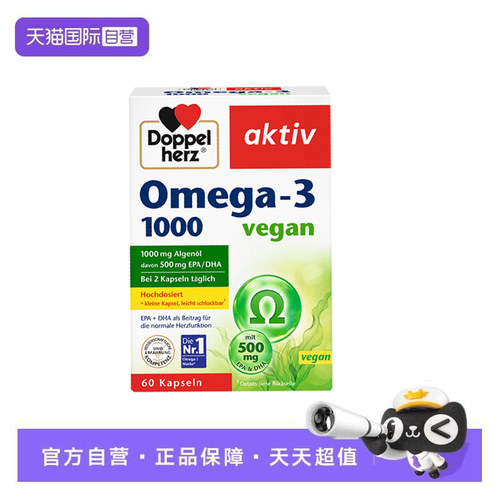 【自营】德国双心Omega-3海藻油 1000mg成人DHA脂肪酸软胶囊正品