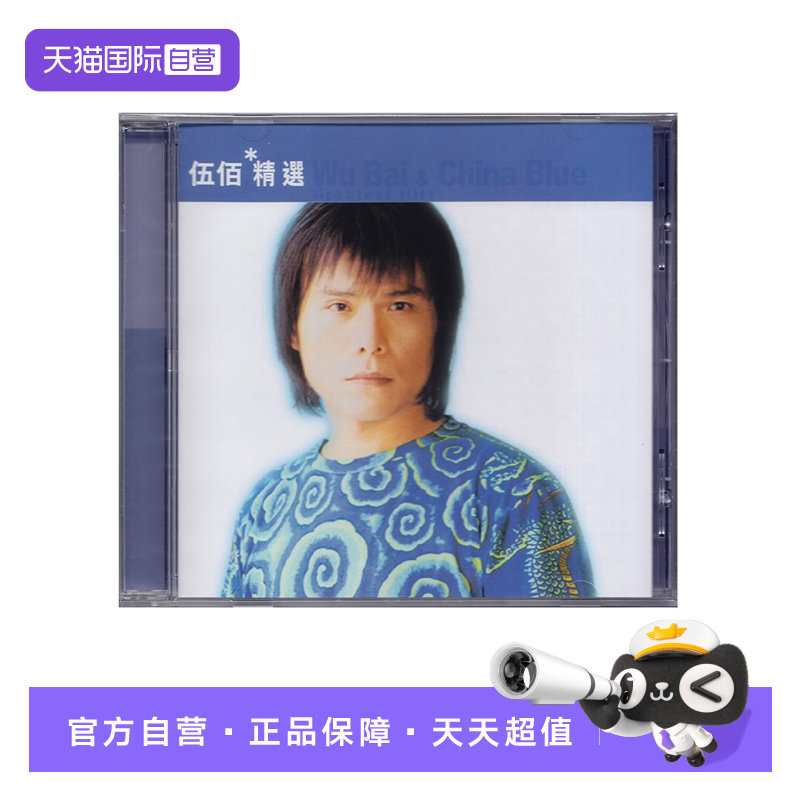 【自营】港版 伍佰精选专辑 CD车载唱片 滚石香港黄金十年系列