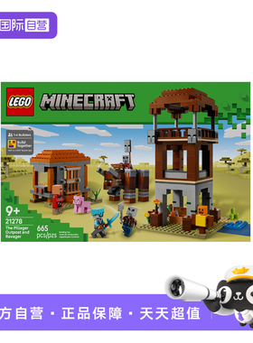 【自营】乐高我的世界21278掠夺者前哨站与劫掠兽拼搭积木玩具
