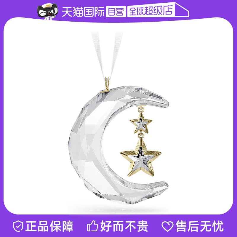 【自营】施华洛世奇SWAROVSKI车挂件圣诞月亮星星挂饰送女友礼物