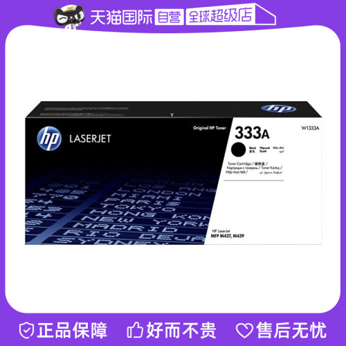 【自营】HP惠普原装333A黑色粉盒W1333A硒鼓黑白 适用M437n M437nda M439n M439nda复印机粉盒333X大容量