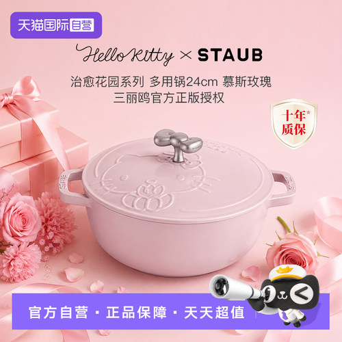【自营】Staub珐宝Hello Kitty治愈花园系列铸铁锅炖锅多用锅珐琅