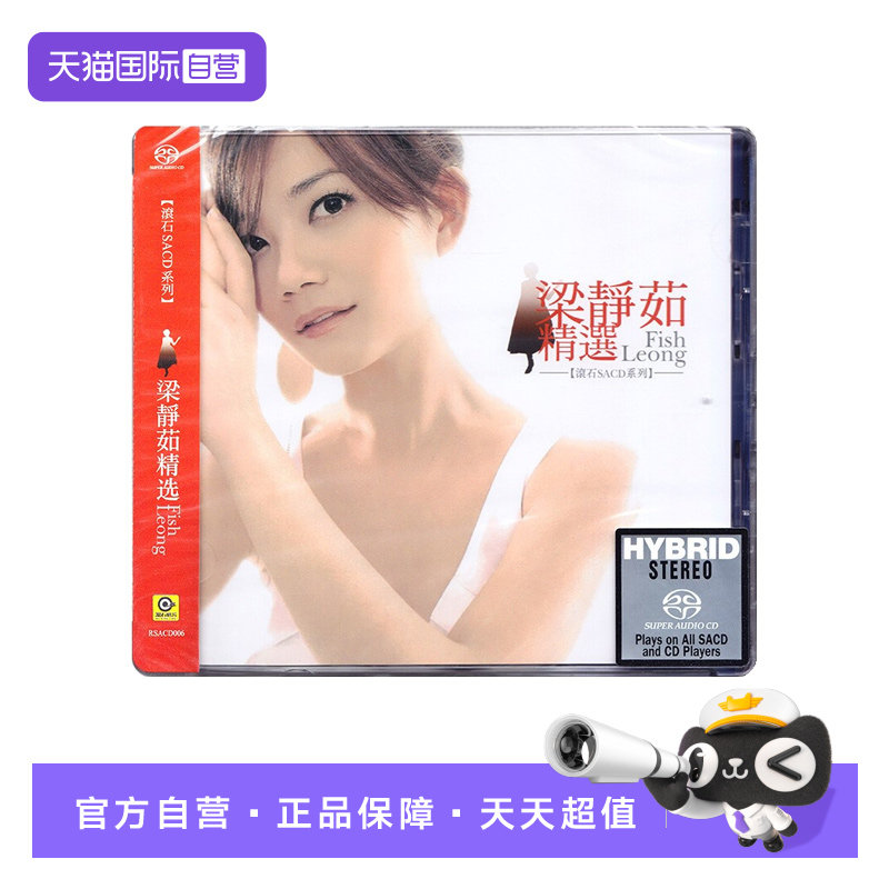 【自营】滚石唱片 梁静茹精选专辑 无损高音质高品质SACD碟片
