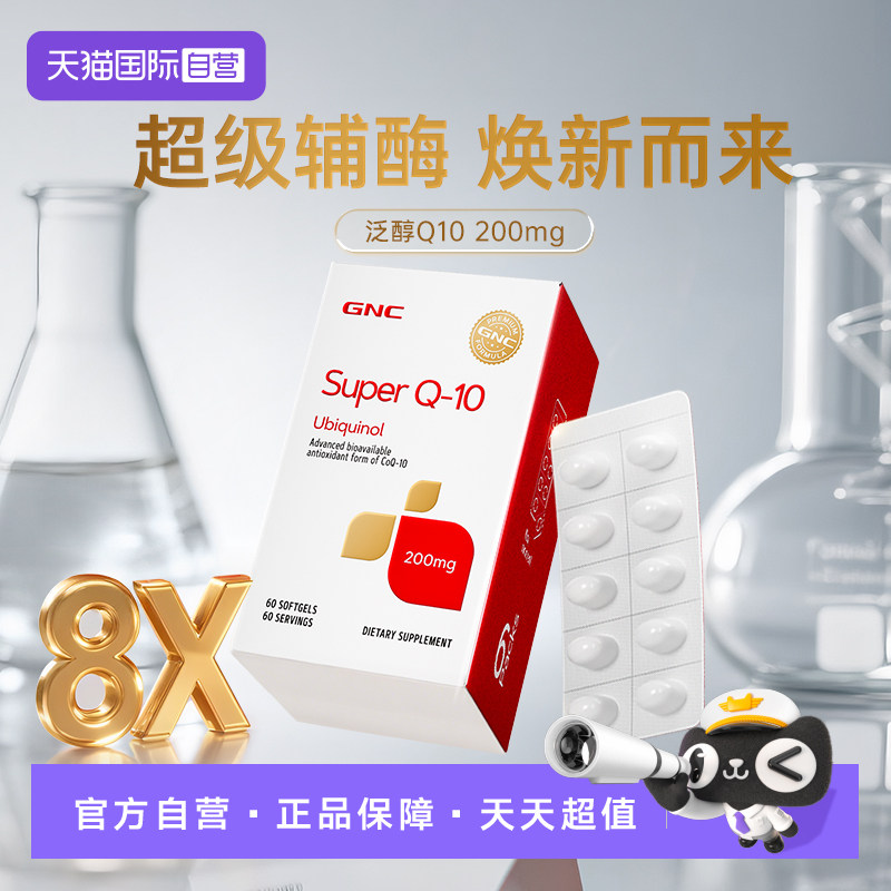 【自营】GNC健安喜高端泛醇辅酶Q10软胶囊200mg中老年心脏60粒