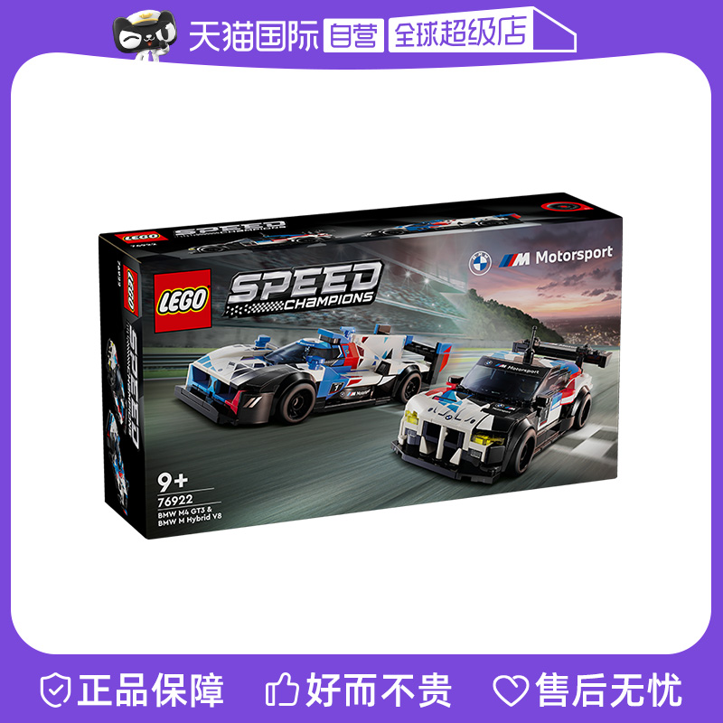 【自营】LEGO乐高积木超级赛车76922宝马M4 GT3和M Hybrid V8玩具