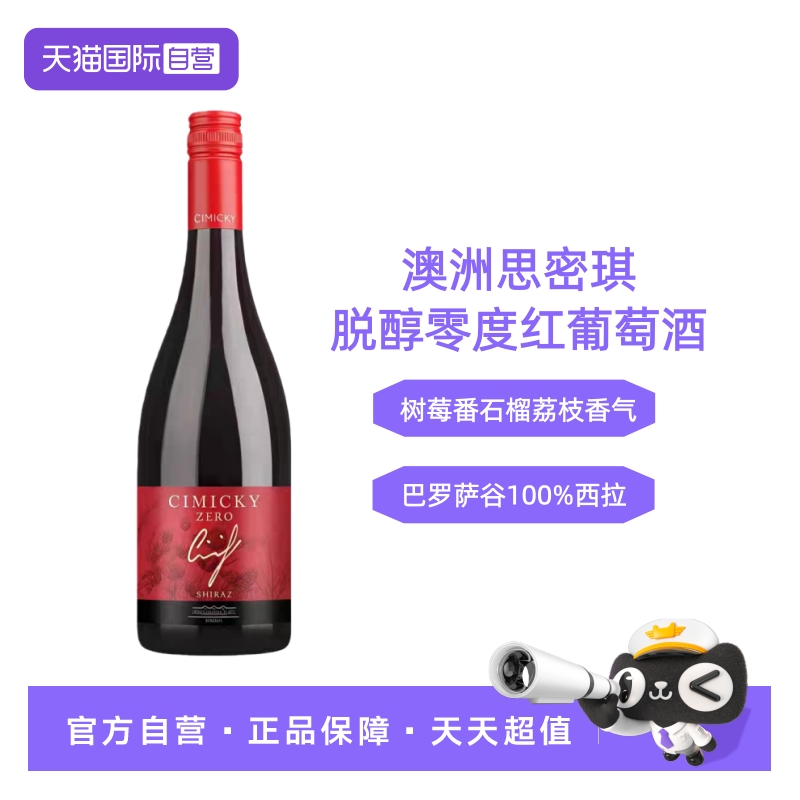 【自营】澳州巴罗萨谷原瓶思密琪西拉零度脱醇葡萄酒无醇葡萄酒