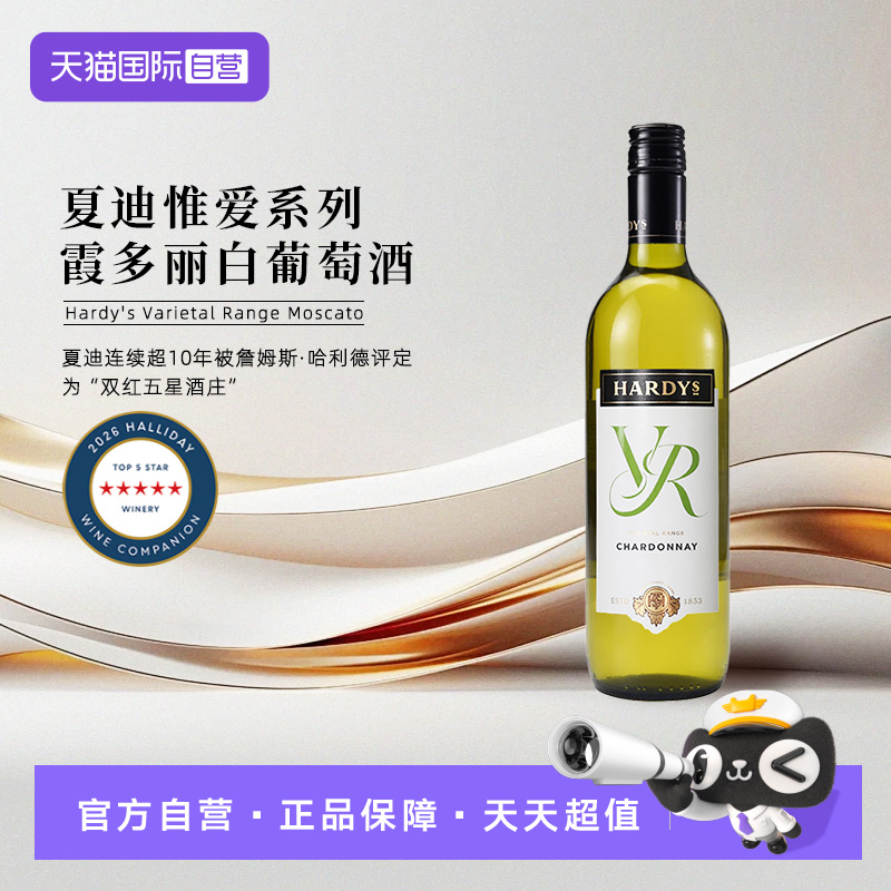 【自营】澳洲原瓶进口 Hardys夏迪VR惟爱系列干白葡萄酒750ml正品