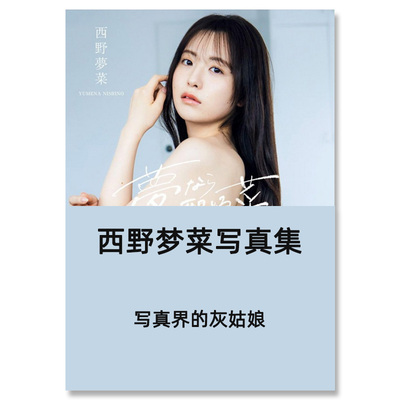 【自营】预售 西野梦菜写真集 写真界的灰姑娘 日文原版日韩 西野夢菜ファースト写真集