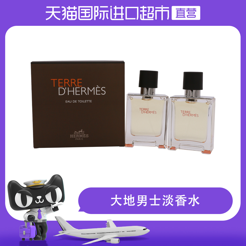 Hermes/爱马仕爱马仕大地男士淡香水50毫升x2支件套装