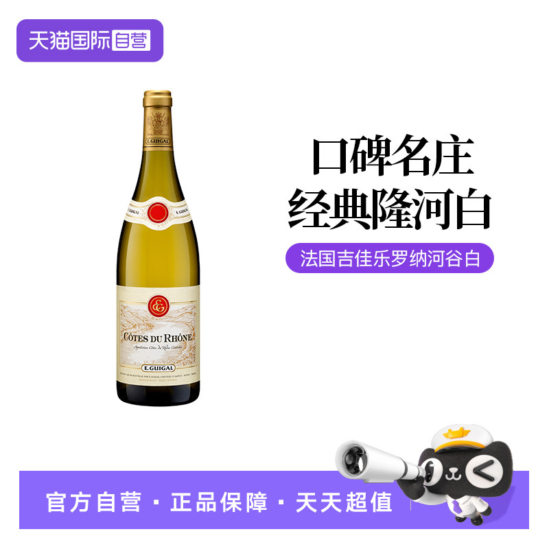【自营】法国口粮酒吉佳乐世家罗纳河谷干型白葡萄酒750ml