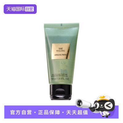 【自营】阿玛尼高定私藏香氛沐浴凝露(玉龙茶香) 50ml木质茶香