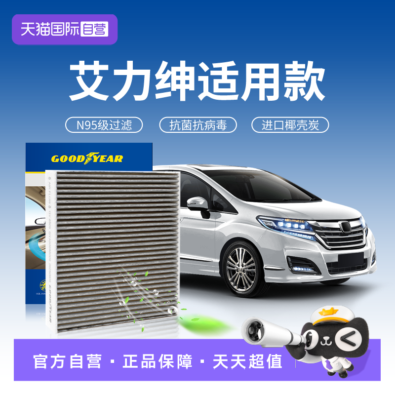 【自营】固特异适用本田艾力绅空调滤芯器活性炭原厂原装升级汽车